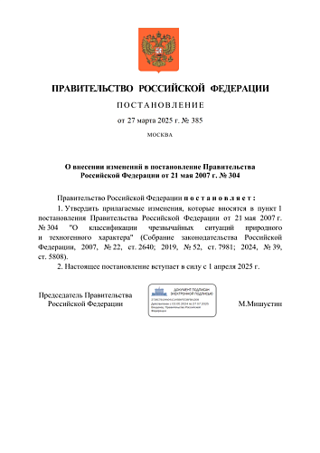 Постановление Правительства РФ №385 от 27.03.2025 "О внесении изменений в Постановление Правительства Российской Федерации №304 от 21.05.2007"